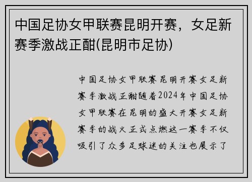 中国足协女甲联赛昆明开赛，女足新赛季激战正酣(昆明市足协)