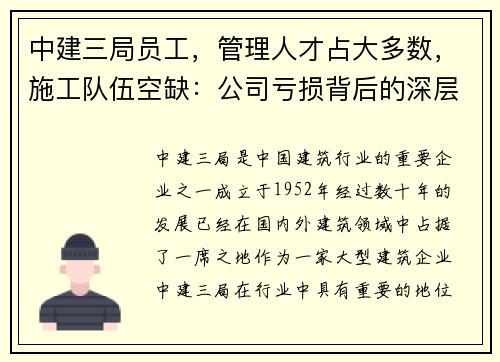 中建三局员工，管理人才占大多数，施工队伍空缺：公司亏损背后的深层原因