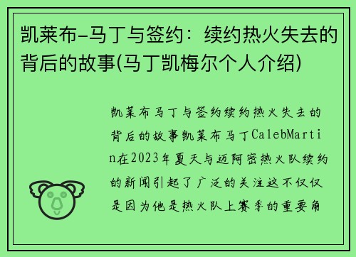 凯莱布-马丁与签约：续约热火失去的背后的故事(马丁凯梅尔个人介绍)