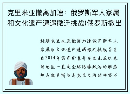 克里米亚撤离加速：俄罗斯军人家属和文化遗产遭遇撤迁挑战(俄罗斯撤出克里米亚 中国)