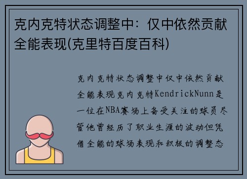 克内克特状态调整中：仅中依然贡献全能表现(克里特百度百科)