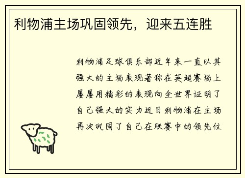 利物浦主场巩固领先，迎来五连胜
