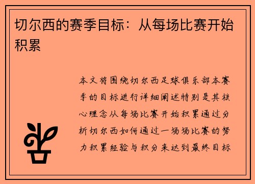 切尔西的赛季目标：从每场比赛开始积累