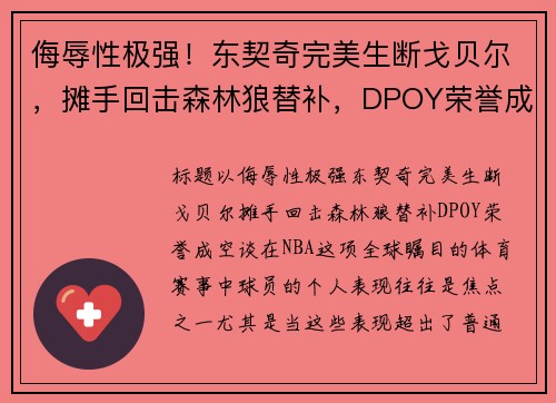侮辱性极强！东契奇完美生断戈贝尔，摊手回击森林狼替补，DPOY荣誉成空谈