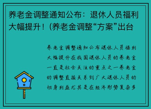 养老金调整通知公布：退休人员福利大幅提升！(养老金调整“方案”出台)