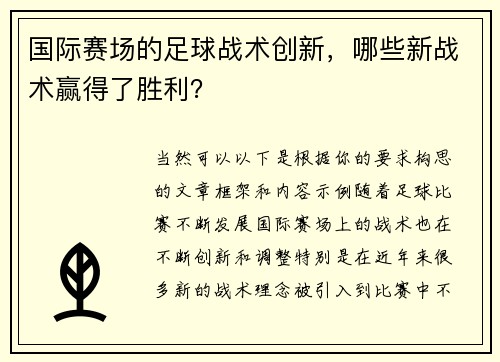 国际赛场的足球战术创新，哪些新战术赢得了胜利？