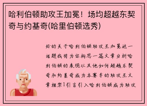 哈利伯顿助攻王加冕！场均超越东契奇与约基奇(哈里伯顿选秀)