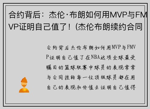 合约背后：杰伦·布朗如何用MVP与FMVP证明自己值了！(杰伦布朗续约合同)