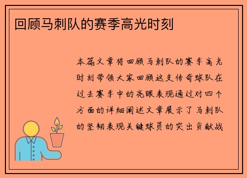 回顾马刺队的赛季高光时刻