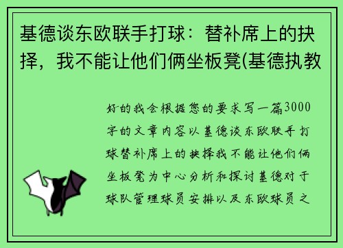 基德谈东欧联手打球：替补席上的抉择，我不能让他们俩坐板凳(基德执教的球队)
