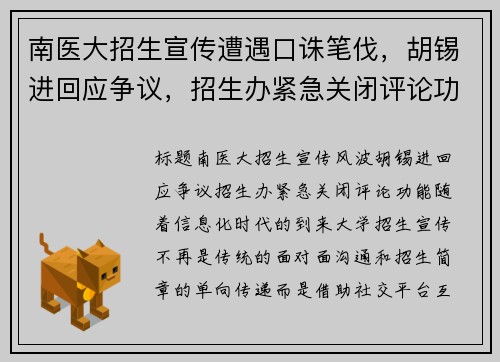 南医大招生宣传遭遇口诛笔伐，胡锡进回应争议，招生办紧急关闭评论功能