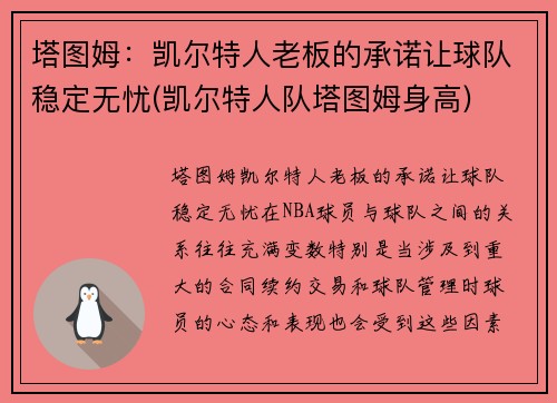 塔图姆：凯尔特人老板的承诺让球队稳定无忧(凯尔特人队塔图姆身高)