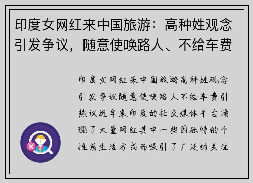 印度女网红来中国旅游：高种姓观念引发争议，随意使唤路人、不给车费引热议