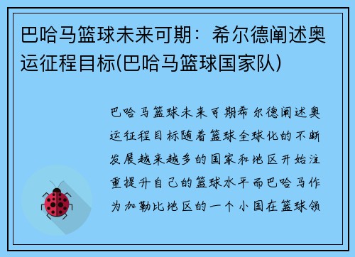 巴哈马篮球未来可期：希尔德阐述奥运征程目标(巴哈马篮球国家队)