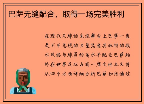巴萨无缝配合，取得一场完美胜利