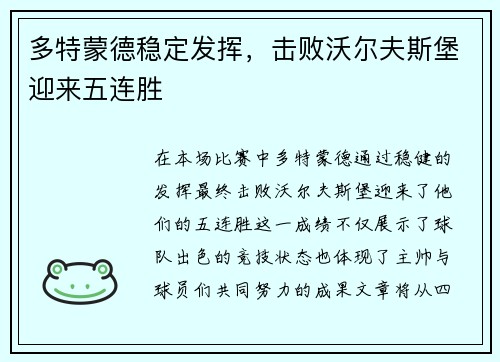 多特蒙德稳定发挥，击败沃尔夫斯堡迎来五连胜