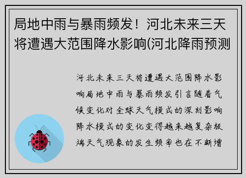 局地中雨与暴雨频发！河北未来三天将遭遇大范围降水影响(河北降雨预测)