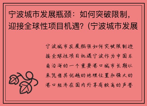 宁波城市发展瓶颈：如何突破限制，迎接全球性项目机遇？(宁波城市发展的机会)