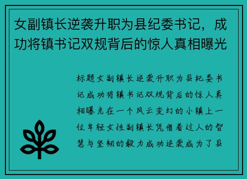女副镇长逆袭升职为县纪委书记，成功将镇书记双规背后的惊人真相曝光