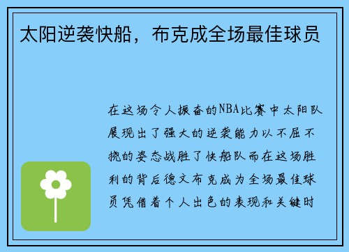 太阳逆袭快船，布克成全场最佳球员