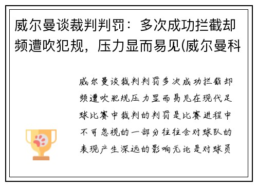 威尔曼谈裁判判罚：多次成功拦截却频遭吹犯规，压力显而易见(威尔曼科技股份有限公司)