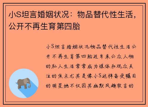 小S坦言婚姻状况：物品替代性生活，公开不再生育第四胎