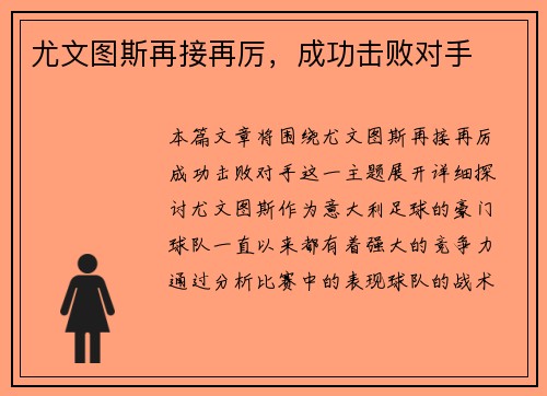 尤文图斯再接再厉，成功击败对手
