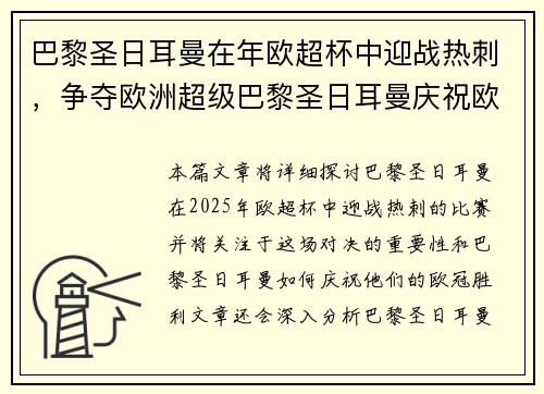 巴黎圣日耳曼在年欧超杯中迎战热刺，争夺欧洲超级巴黎圣日耳曼庆祝欧冠胜利，香榭丽舍大道举行盛大游行。