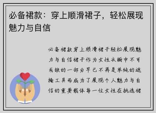 必备裙款：穿上顺滑裙子，轻松展现魅力与自信