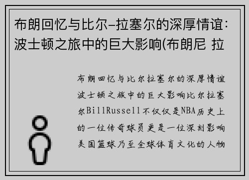 布朗回忆与比尔-拉塞尔的深厚情谊：波士顿之旅中的巨大影响(布朗尼 拉尔萨)