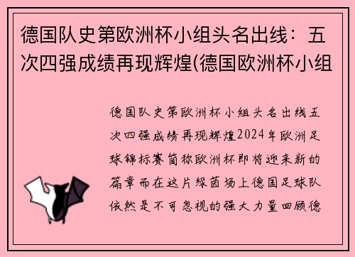 德国队史第欧洲杯小组头名出线：五次四强成绩再现辉煌(德国欧洲杯小组出局)