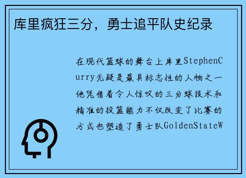 库里疯狂三分，勇士追平队史纪录
