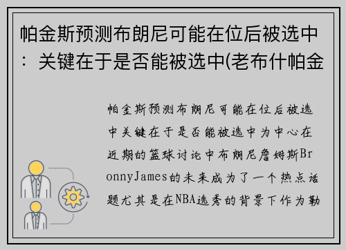帕金斯预测布朗尼可能在位后被选中：关键在于是否能被选中(老布什帕金森)