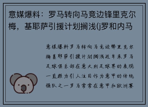 意媒爆料：罗马转向马竞边锋里克尔梅，基耶萨引援计划搁浅(j罗和内马尔)