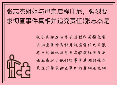 张志杰姐姐与母亲启程印尼，强烈要求彻查事件真相并追究责任(张志杰是谁呀)
