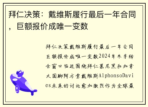 拜仁决策：戴维斯履行最后一年合同，巨额报价成唯一变数