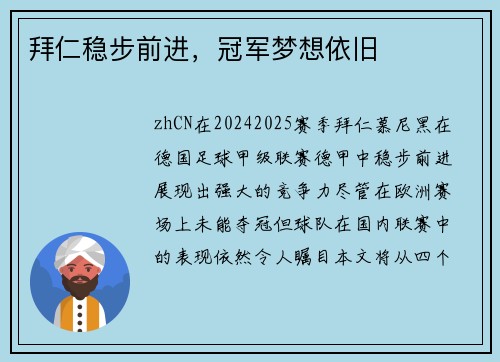 拜仁稳步前进，冠军梦想依旧