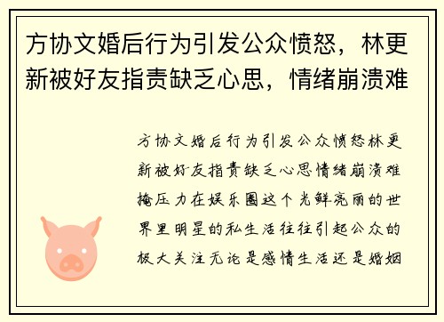 方协文婚后行为引发公众愤怒，林更新被好友指责缺乏心思，情绪崩溃难掩压力