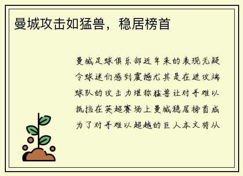 曼城攻击如猛兽，稳居榜首