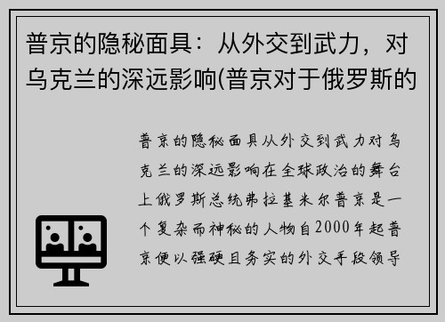 普京的隐秘面具：从外交到武力，对乌克兰的深远影响(普京对于俄罗斯的意义)