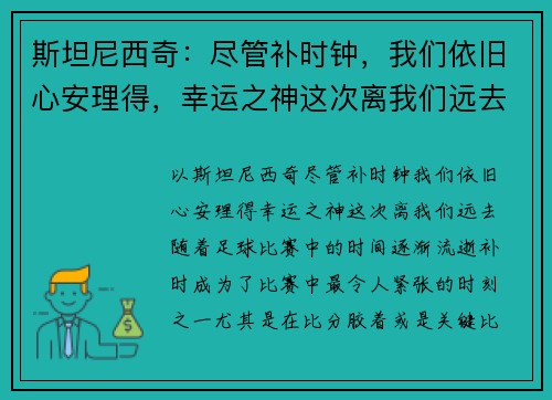斯坦尼西奇：尽管补时钟，我们依旧心安理得，幸运之神这次离我们远去