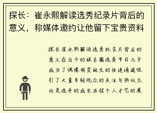 探长：崔永熙解读选秀纪录片背后的意义，称媒体邀约让他留下宝贵资料