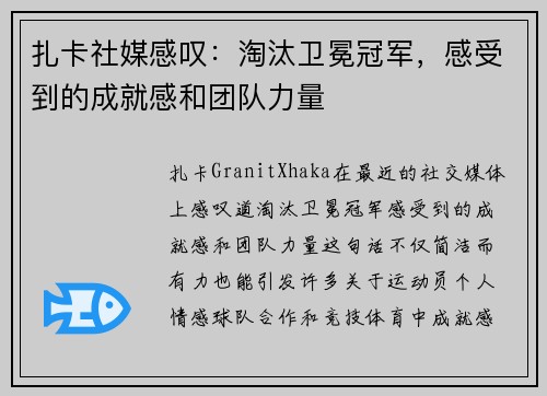 扎卡社媒感叹：淘汰卫冕冠军，感受到的成就感和团队力量