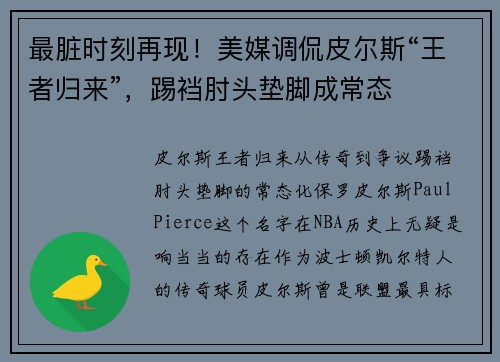 最脏时刻再现！美媒调侃皮尔斯“王者归来”，踢裆肘头垫脚成常态