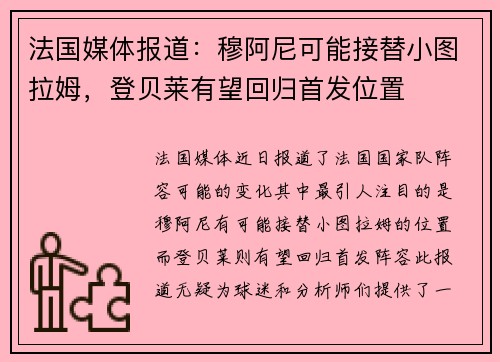 法国媒体报道：穆阿尼可能接替小图拉姆，登贝莱有望回归首发位置