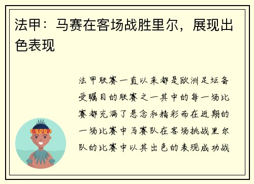 法甲：马赛在客场战胜里尔，展现出色表现