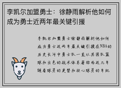李凯尔加盟勇士：徐静雨解析他如何成为勇士近两年最关键引援