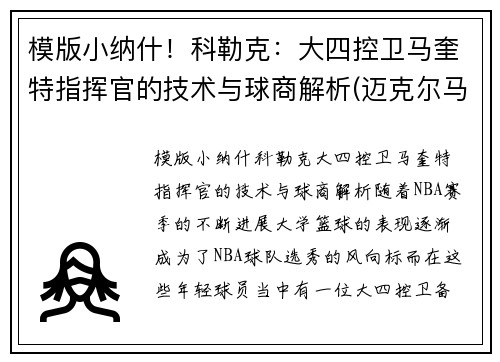 模版小纳什！科勒克：大四控卫马奎特指挥官的技术与球商解析(迈克尔马奎特)