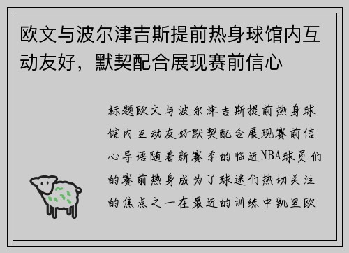 欧文与波尔津吉斯提前热身球馆内互动友好，默契配合展现赛前信心