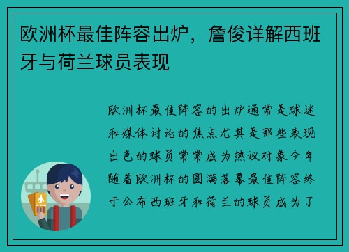 欧洲杯最佳阵容出炉，詹俊详解西班牙与荷兰球员表现